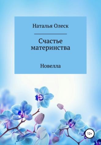 Счастье материнства, audiobook Натальи Олеск. ISDN66528422