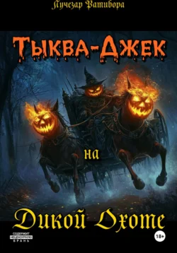 Тыква-Джек на Дикой Охоте - Лучезар Ратибора