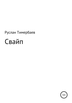 Свайп - Руслан Тимербаев