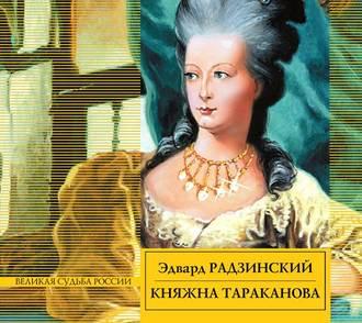 Княжна Тараканова - Эдвард Радзинский