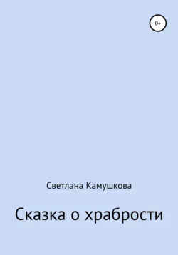 Сказка о храбрости - Светлана Камушкова