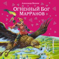 Огненный бог Марранов, audiobook Александра Волкова. ISDN66538302