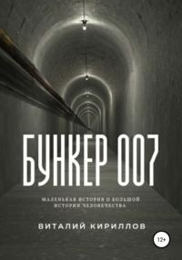 Бункер 007, аудиокнига Виталия Александровича Кириллова. ISDN66538666