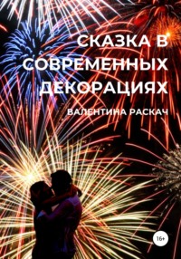 Сказка в современных декорациях, аудиокнига Валентины Николаевны Раскач. ISDN66538816