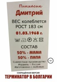 Терминатор в Болгарии, аудиокнига Дмитрия Евгеньевича Пинхасика. ISDN66539738