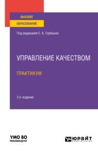 Управление качеством. Практикум 3-е изд., пер. и доп. Учебное пособие для вузов - Наталья Четыркина