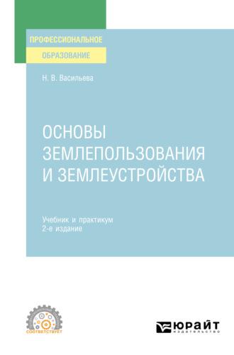 Основы землепользования и землеустройства 2-е изд., пер. и доп. Учебник и практикум для СПО - Наталья Васильева