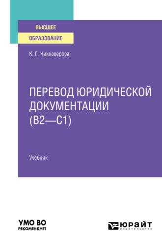 Перевод юридической документации (B2–C1). Учебник для вузов - Карине Чикнаверова