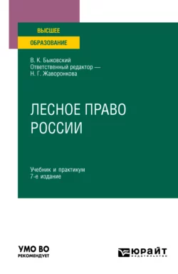 Лесное право России 7-е изд., пер. и доп. Учебник и практикум для вузов - Наталья Жаворонкова