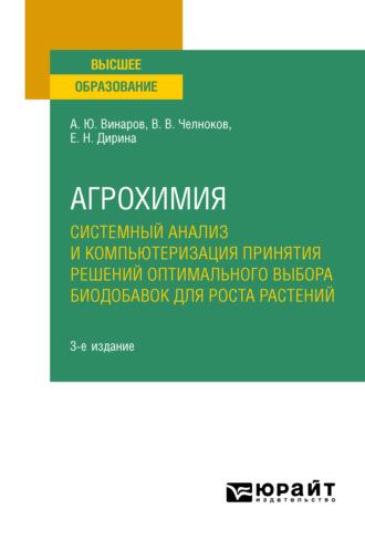 Агрохимия: системный анализ и компьютеризация принятия решений оптимального выбора биодобавок для роста растений 3-е изд., пер. и доп. Учебное пособие для вузов - Александр Винаров