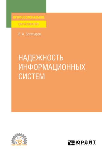 Надежность информационных систем. Учебное пособие для СПО, аудиокнига Владимира Анатольевича Богатырева. ISDN66540588