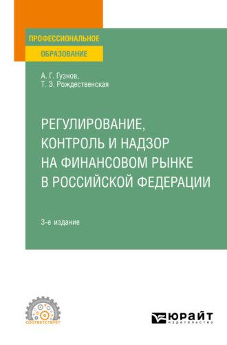 Регулирование, контроль и надзор на финансовом рынке в Российской Федерации 3-е изд. Учебное пособие для СПО, audiobook Алексея Геннадьевича Гузнова. ISDN66540590