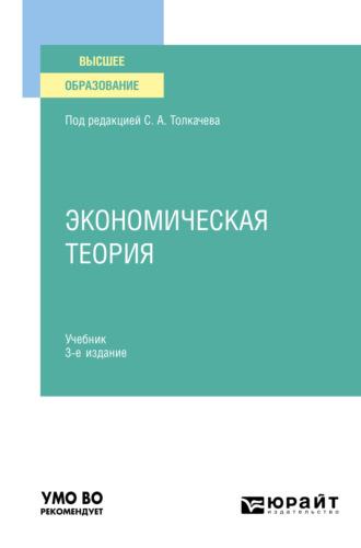 Экономическая теория 3-е изд., пер. и доп. Учебник для вузов - Виктория Андреева