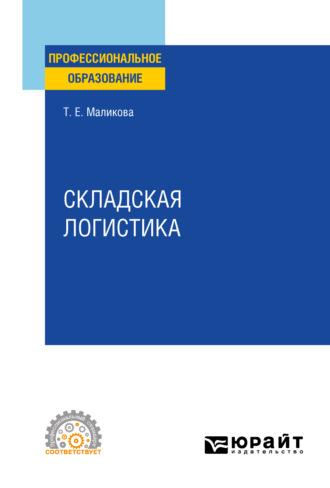 Складская логистика. Учебное пособие для СПО - Татьяна Маликова