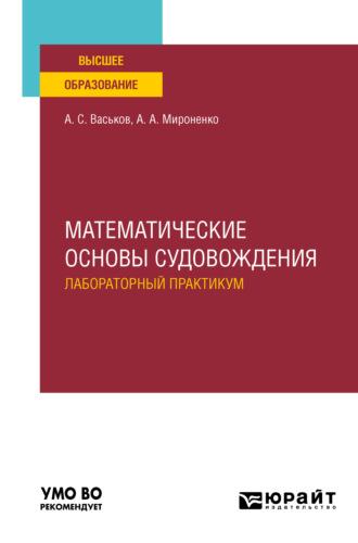 Математические основы судовождения. Лабораторный практикум. Учебное пособие для вузов