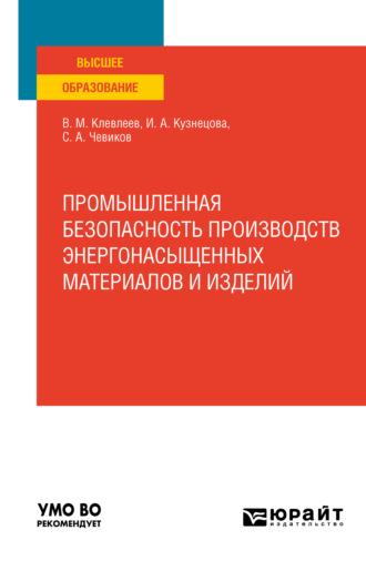 Промышленная безопасность производств энергонасыщенных материалов и изделий. Учебное пособие для вузов - Сергей Чевиков