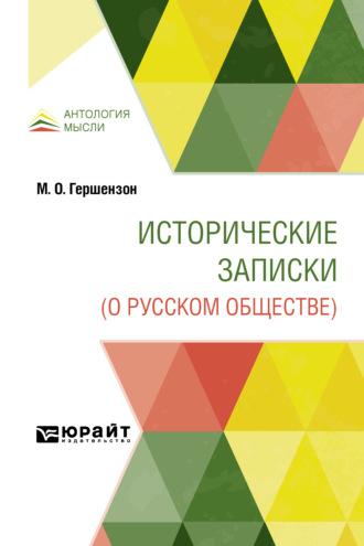 Исторические записки (о русском обществе) - Михаил Гершензон