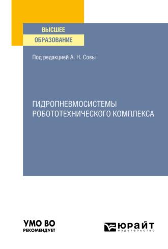 Гидропневмосистемы робототехнического комплекса. Учебное пособие для вузов, audiobook Ольги Игоревны Трифоновой. ISDN66540794