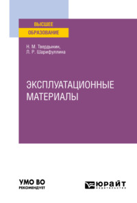 Эксплуатационные материалы. Учебное пособие для вузов - Николай Твердынин