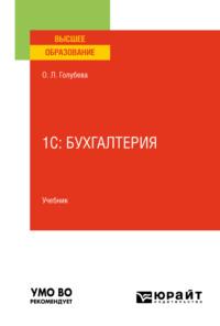 1с: бухгалтерия. Учебник для вузов - Ольга Голубева