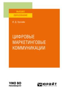 Цифровые маркетинговые коммуникации. Учебное пособие для вузов - Инга Хуссейн