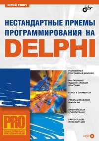 Нестандартные приемы программирования на Delphi, audiobook Юрия Ревича. ISDN6654090