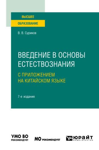 Введение в основы естествознания с приложением на китайском языке + доп. материалы в ЭБС на корейском языке 7-е изд., испр. и доп. Учебное пособие для вузов - Виктор Суриков