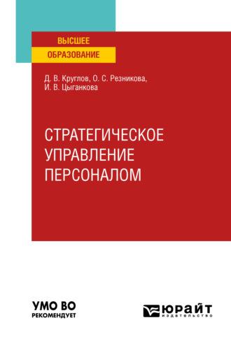 Стратегическое управление персоналом. Учебное пособие для вузов - Дмитрий Круглов