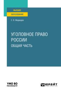 Уголовное право России. Общая часть. Учебное пособие для вузов - Евгений Медведев