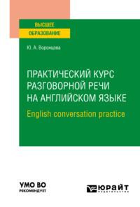 Практический курс разговорной речи на английском языке. English conversation practice. Учебное пособие для вузов - Юлия Воронцова