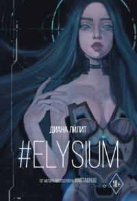 #Elysium - Диана Лилит