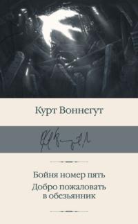 Бойня номер пять. Добро пожаловать в обезьянник, аудиокнига Курта Воннегута. ISDN66541684