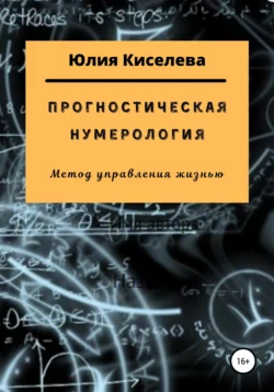 Прогностическая нумерология - Юлия Киселева