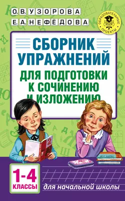 Сборник упражнений для подготовки к сочинению и изложению. 1-4 классы - Ольга Узорова