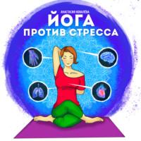 Йога против стресса, аудиокнига Анастасии Ковалевой. ISDN66543278