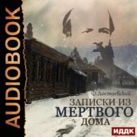 Записки из мертвого дома, audiobook Федора Достоевского. ISDN66543728