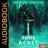 Лимб, audiobook Алексея Губарева. ISDN66543828