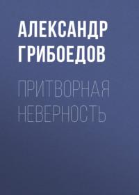 Притворная неверность, audiobook Александра Сергеевича Грибоедова. ISDN66543850