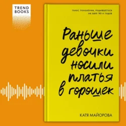 Раньше девочки носили платья в горошек - Катя Майорова