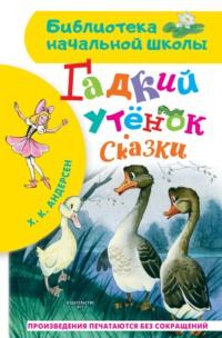 Гадкий утёнок. Сказки, аудиокнига Ганса Христиана Андерсена. ISDN66544954