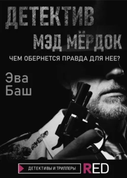 Детектив Мэд Мёрдок, audiobook Эвы Баш. ISDN66545314