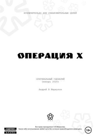 Операция Х, аудиокнига Андрея Васильевича Меркулова. ISDN66546490