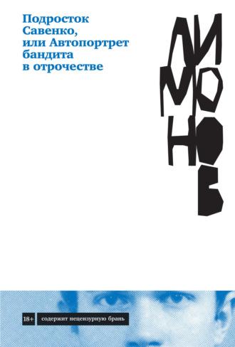 Подросток Савенко, или Автопортрет бандита в отрочестве, аудиокнига Эдуарда Лимонова. ISDN66546500