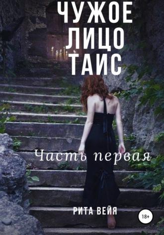 Чужое лицо Таис. Часть первая - Рита Вейя