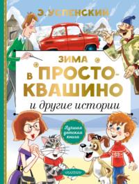 Зима в Простоквашино и другие истории, audiobook Эдуарда Успенского. ISDN66547366