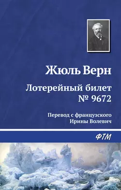 Лотерейный билет № 9672 - Жюль Верн