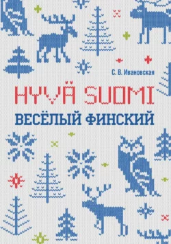 Веселый финский. Рабочая тетрадь для учащихся начальной школы,  аудиокнига. ISDN66548418