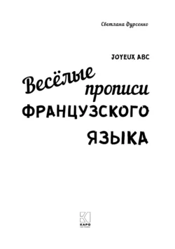 Весёлые прописи французского языка, аудиокнига Светланы Фурсенко. ISDN66548422