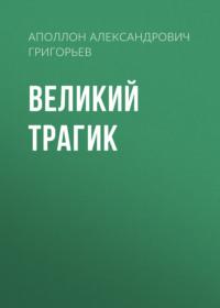 Великий трагик, książka audio Аполлона Александровича Григорьева. ISDN66548602