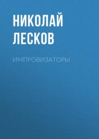 Импровизаторы, audiobook Николая Лескова. ISDN66548922